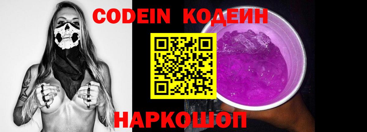 Codein Purple Drank  Кодеиновый сироп Lean Purple Drank  Вход с VPN  Комсомольск-на-Амуре 
